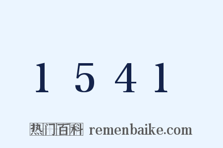 1541是什么意思的图片